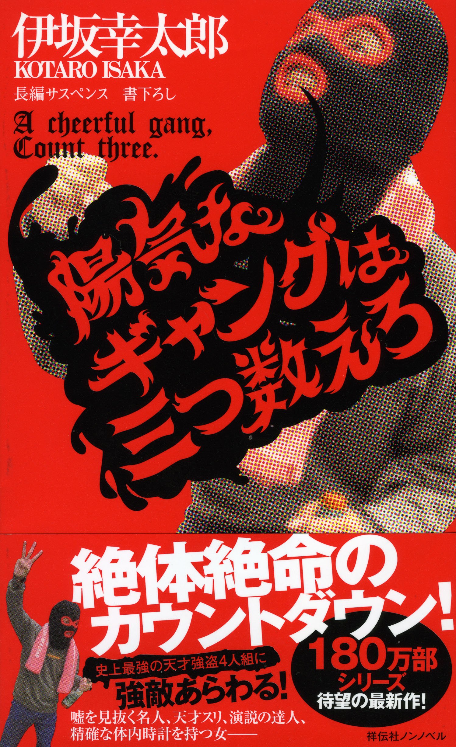 陽気なギャングは三つ数えろ (ノン・ノベル) | 伊坂幸太郎 |本